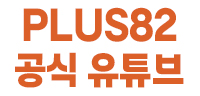 플러스82 유튜브 채널 바로가기